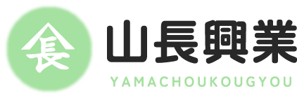 山長興業